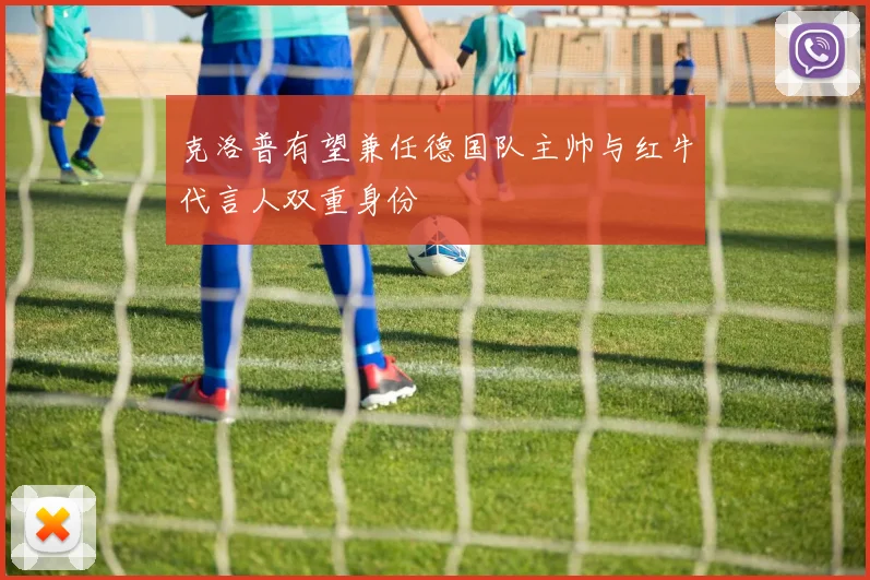 克洛普有望兼任德国队主帅与红牛代言人双重身份