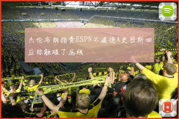 杰伦布朗指责ESPN不道德A史密斯回应称触碰了底线