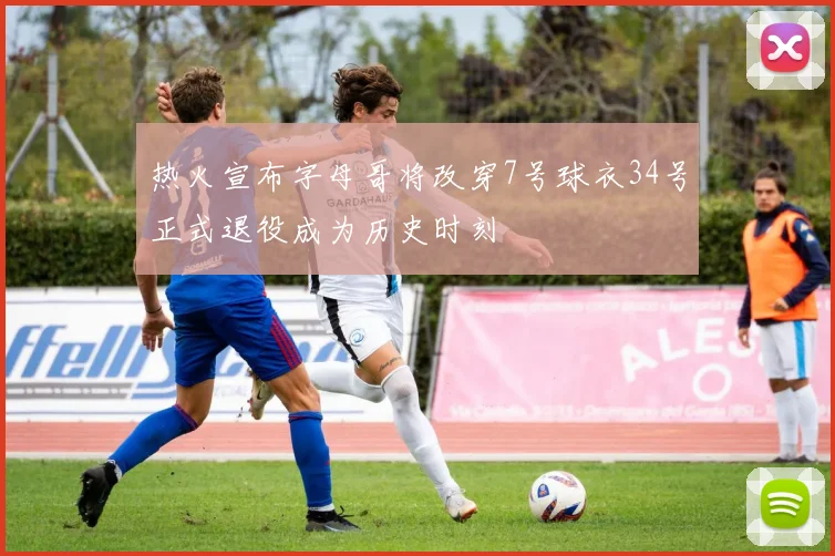热火宣布字母哥将改穿7号球衣34号正式退役成为历史时刻