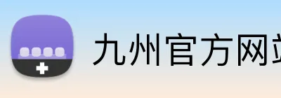 九州官方网站 logo